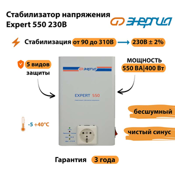 Инверторный cтабилизатор напряжения Энергия Expert 550 230В - Стабилизаторы напряжения - Инверторные стабилизаторы напряжения - . Магазин оборудования для автономного и резервного электропитания Ekosolar.ru в Братске