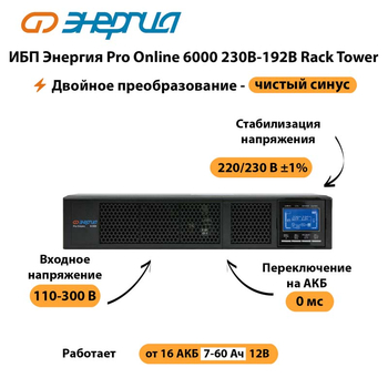 ИБП Энергия Pro Online  6000 230В-192В Rack Tower - ИБП и АКБ - Энергия ИБП Pro OnLine - . Магазин оборудования для автономного и резервного электропитания Ekosolar.ru в Братске