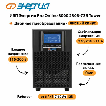 ИБП Энергия Pro Online   3000 230В-72В Tower - ИБП и АКБ - Энергия ИБП Pro OnLine - . Магазин оборудования для автономного и резервного электропитания Ekosolar.ru в Братске