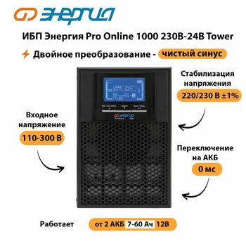 ИБП Энергия Pro Online 1000 230В-24В Tower - ИБП и АКБ - Энергия ИБП Pro OnLine - . Магазин оборудования для автономного и резервного электропитания Ekosolar.ru в Братске