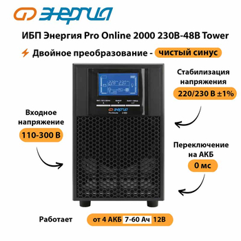 ИБП Энергия Pro Online 2000 230В-48В Tower - ИБП и АКБ - Энергия ИБП Pro OnLine - . Магазин оборудования для автономного и резервного электропитания Ekosolar.ru в Братске