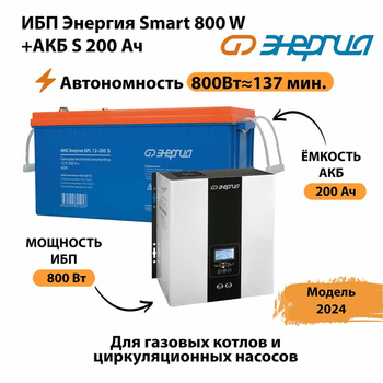 ИБП Энергия Smart 800W + АКБ S 200 Ач (800Вт - 137мин) - ИБП и АКБ - ИБП для насоса - . Магазин оборудования для автономного и резервного электропитания Ekosolar.ru в Братске