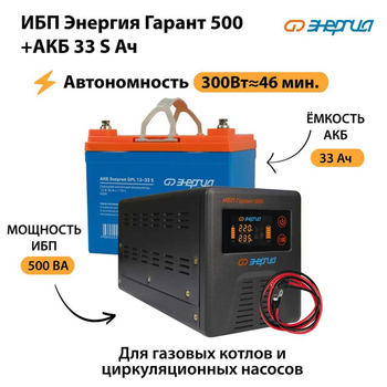 ИБП Энергия Гарант 500 + Аккумулятор S 33 Ач (300Вт - 46мин) - ИБП и АКБ - ИБП для котлов со встроенным стабилизатором - . Магазин оборудования для автономного и резервного электропитания Ekosolar.ru в Братске