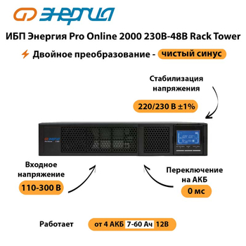 ИБП Энергия Pro Online  2000 230В-48В Rack Tower - ИБП и АКБ - Энергия ИБП Pro OnLine - . Магазин оборудования для автономного и резервного электропитания Ekosolar.ru в Братске