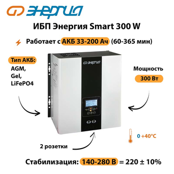 ИБП Энергия Smart 300W - ИБП и АКБ - Энергия ИБП Smart - . Магазин оборудования для автономного и резервного электропитания Ekosolar.ru в Братске