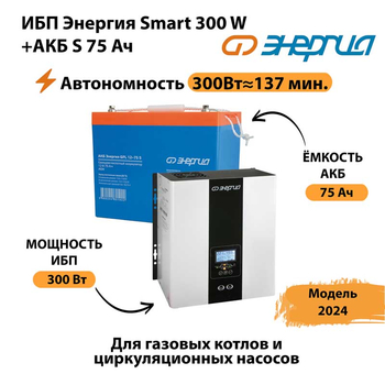 ИБП Энергия Smart 300W + АКБ S 75 Ач (300Вт - 137мин) - ИБП и АКБ - ИБП для квартиры - . Магазин оборудования для автономного и резервного электропитания Ekosolar.ru в Братске