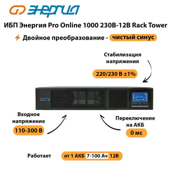 ИБП Энергия Pro Online  1000 230В-12В Rack Tower - ИБП и АКБ - Энергия ИБП Pro OnLine - . Магазин оборудования для автономного и резервного электропитания Ekosolar.ru в Братске