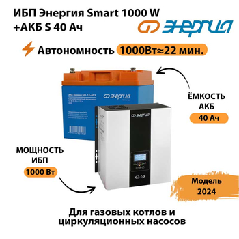 ИБП Энергия Smart 1000W + АКБ S 40 Ач (1000Вт - 22мин) - ИБП и АКБ - ИБП для квартиры - . Магазин оборудования для автономного и резервного электропитания Ekosolar.ru в Братске