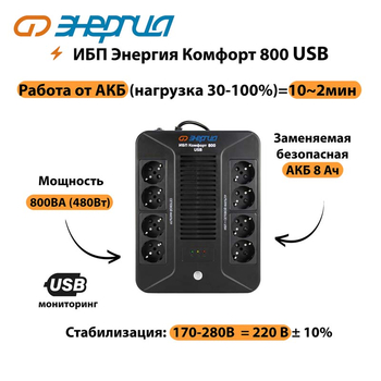 ИБП Комфорт 800 USB Энергия - ИБП и АКБ - Энергия ИБП Комфорт - . Магазин оборудования для автономного и резервного электропитания Ekosolar.ru в Братске