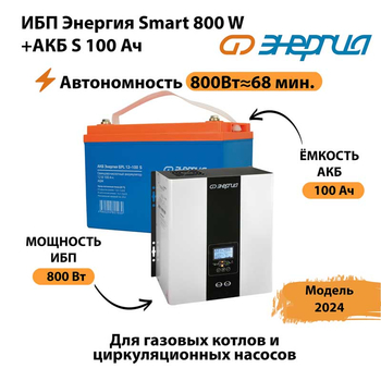 ИБП Энергия Smart 800W + АКБ S 100 Ач (800Вт - 68мин) - ИБП и АКБ - ИБП для насоса - . Магазин оборудования для автономного и резервного электропитания Ekosolar.ru в Братске