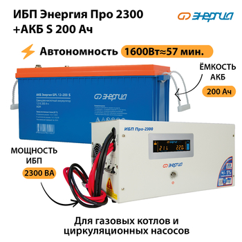 ИБП Энергия Про 2300 + Аккумулятор S 200 Ач (1600Вт - 57мин) - ИБП и АКБ - ИБП Энергия - ИБП для дома - . Магазин оборудования для автономного и резервного электропитания Ekosolar.ru в Братске