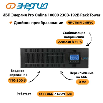 ИБП Энергия Pro Online 10000 230В-192В Rack Tower - ИБП и АКБ - Энергия ИБП Pro OnLine - . Магазин оборудования для автономного и резервного электропитания Ekosolar.ru в Братске