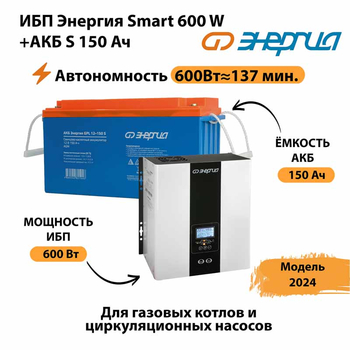 ИБП Энергия Smart 600W + АКБ S 150 Ач (600Вт - 137мин) - ИБП и АКБ - ИБП Энергия - ИБП на 1 кВА - . Магазин оборудования для автономного и резервного электропитания Ekosolar.ru в Братске