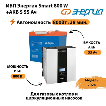 ИБП Энергия Smart 800W + АКБ S 55 Ач (800Вт - 38мин) - ИБП и АКБ - ИБП Энергия - ИБП для котлов с внешним аккумулятором - . Магазин оборудования для автономного и резервного электропитания Ekosolar.ru в Братске