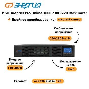 ИБП Энергия Pro Online  3000 230В-72В Rack Tower - ИБП и АКБ - Энергия ИБП Pro OnLine - . Магазин оборудования для автономного и резервного электропитания Ekosolar.ru в Братске