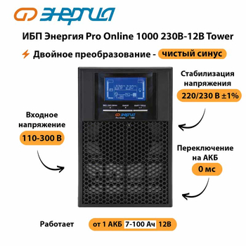 ИБП Энергия Pro Online 1000 230В-12В Tower - ИБП и АКБ - Энергия ИБП Pro OnLine - . Магазин оборудования для автономного и резервного электропитания Ekosolar.ru в Братске