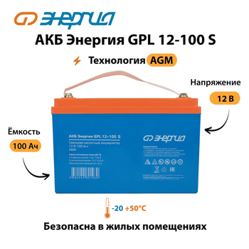 АКБ Энергия GPL 12-100 S - ИБП и АКБ - Аккумуляторы - . Магазин оборудования для автономного и резервного электропитания Ekosolar.ru в Братске
